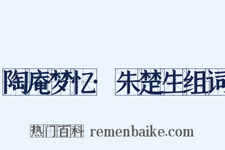陶庵梦忆·朱楚生组词是什么意思的图片